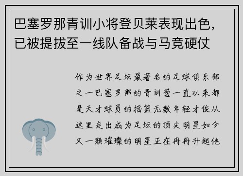 巴塞罗那青训小将登贝莱表现出色，已被提拔至一线队备战与马竞硬仗