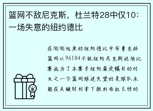 篮网不敌尼克斯，杜兰特28中仅10：一场失意的纽约德比