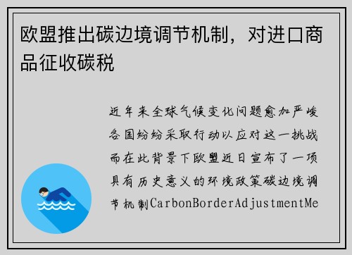 欧盟推出碳边境调节机制，对进口商品征收碳税