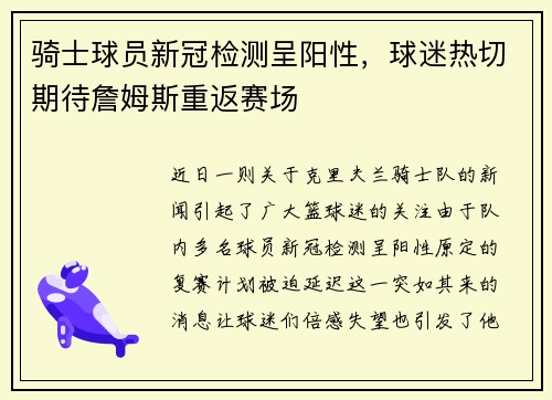 骑士球员新冠检测呈阳性，球迷热切期待詹姆斯重返赛场