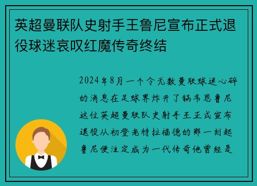 英超曼联队史射手王鲁尼宣布正式退役球迷哀叹红魔传奇终结