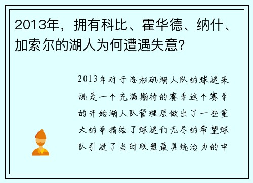 2013年，拥有科比、霍华德、纳什、加索尔的湖人为何遭遇失意？