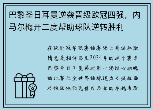 巴黎圣日耳曼逆袭晋级欧冠四强，内马尔梅开二度帮助球队逆转胜利