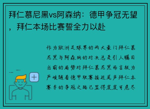 拜仁慕尼黑vs阿森纳：德甲争冠无望，拜仁本场比赛誓全力以赴