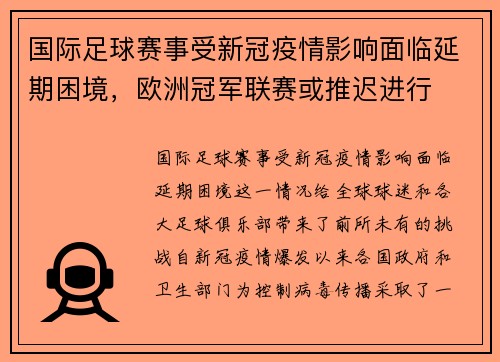 国际足球赛事受新冠疫情影响面临延期困境，欧洲冠军联赛或推迟进行