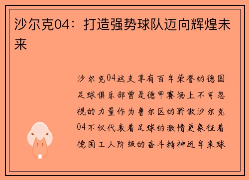 沙尔克04：打造强势球队迈向辉煌未来