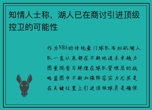 知情人士称，湖人已在商讨引进顶级控卫的可能性