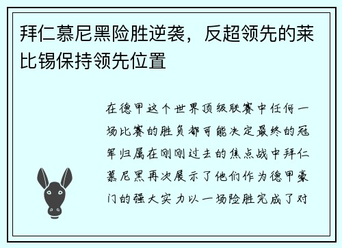 拜仁慕尼黑险胜逆袭，反超领先的莱比锡保持领先位置