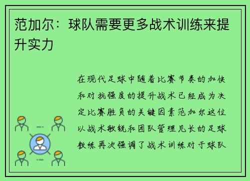 范加尔：球队需要更多战术训练来提升实力