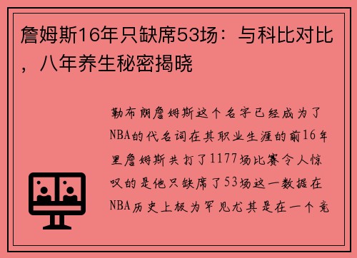 詹姆斯16年只缺席53场：与科比对比，八年养生秘密揭晓