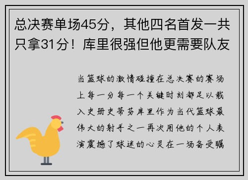 总决赛单场45分，其他四名首发一共只拿31分！库里很强但他更需要队友的支持