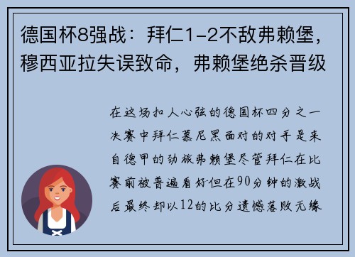 德国杯8强战：拜仁1-2不敌弗赖堡，穆西亚拉失误致命，弗赖堡绝杀晋级