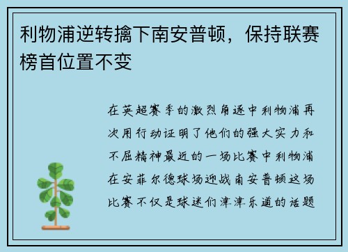 利物浦逆转擒下南安普顿，保持联赛榜首位置不变