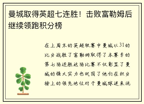 曼城取得英超七连胜！击败富勒姆后继续领跑积分榜