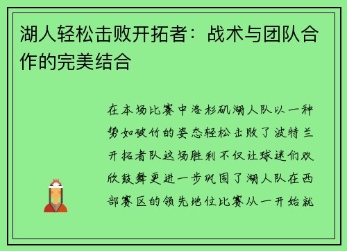 湖人轻松击败开拓者：战术与团队合作的完美结合