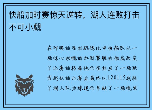 快船加时赛惊天逆转，湖人连败打击不可小觑