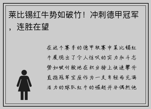 莱比锡红牛势如破竹！冲刺德甲冠军，连胜在望