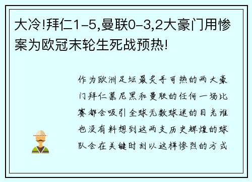 大冷!拜仁1-5,曼联0-3,2大豪门用惨案为欧冠末轮生死战预热!