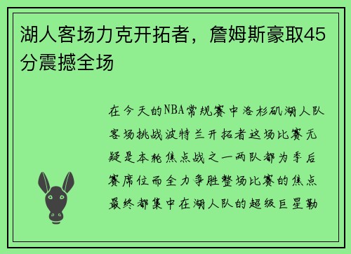 湖人客场力克开拓者，詹姆斯豪取45分震撼全场