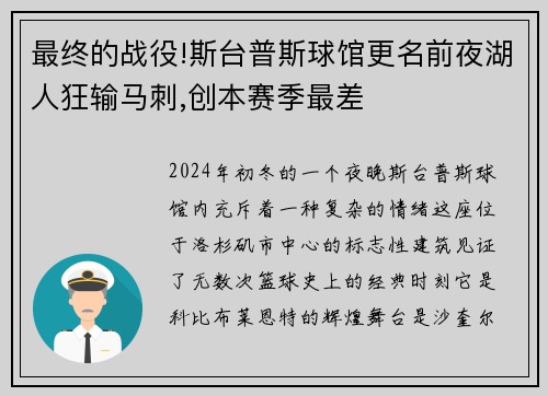 最终的战役!斯台普斯球馆更名前夜湖人狂输马刺,创本赛季最差