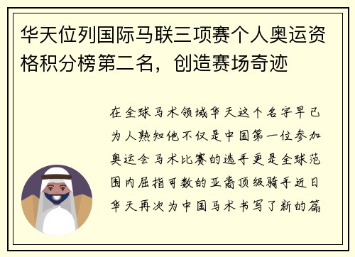 华天位列国际马联三项赛个人奥运资格积分榜第二名，创造赛场奇迹