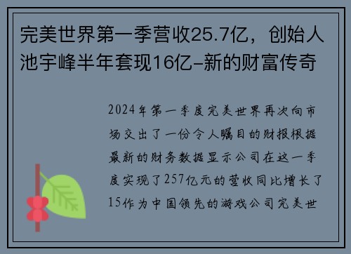 完美世界第一季营收25.7亿，创始人池宇峰半年套现16亿-新的财富传奇