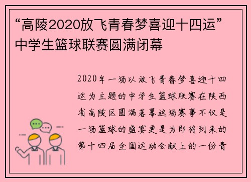 “高陵2020放飞青春梦喜迎十四运”中学生篮球联赛圆满闭幕