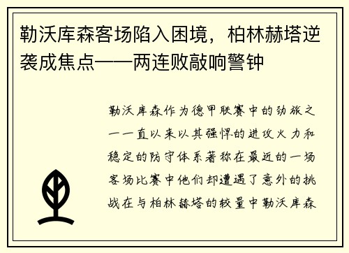 勒沃库森客场陷入困境，柏林赫塔逆袭成焦点——两连败敲响警钟