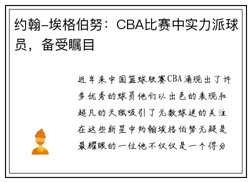 约翰-埃格伯努：CBA比赛中实力派球员，备受瞩目