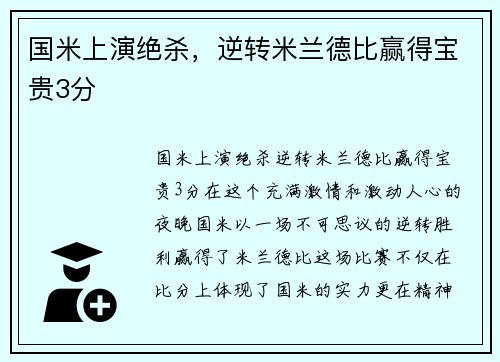 国米上演绝杀，逆转米兰德比赢得宝贵3分