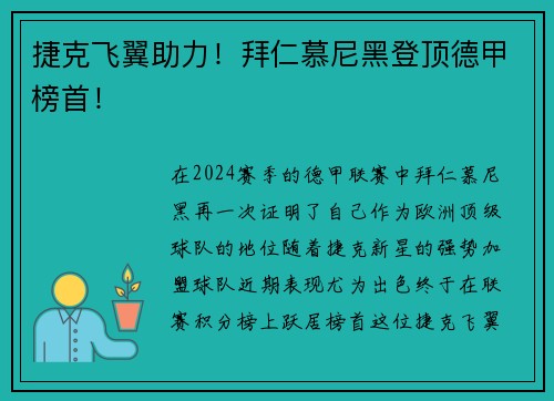 捷克飞翼助力！拜仁慕尼黑登顶德甲榜首！