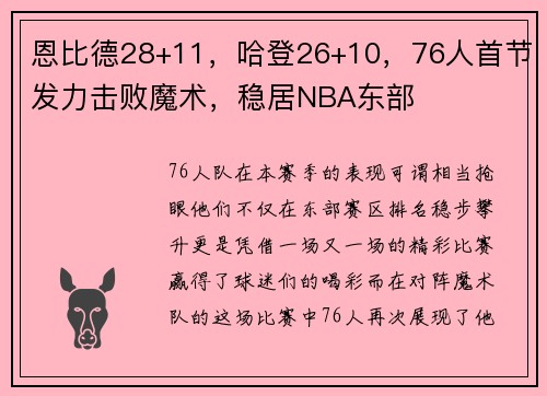 恩比德28+11，哈登26+10，76人首节发力击败魔术，稳居NBA东部