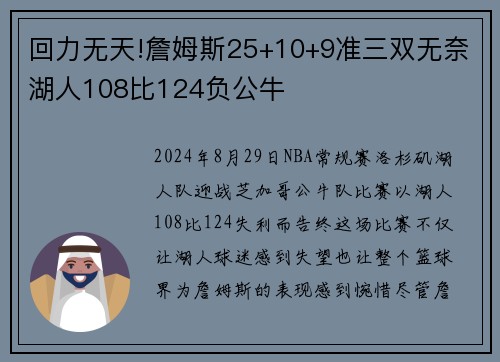 回力无天!詹姆斯25+10+9准三双无奈湖人108比124负公牛