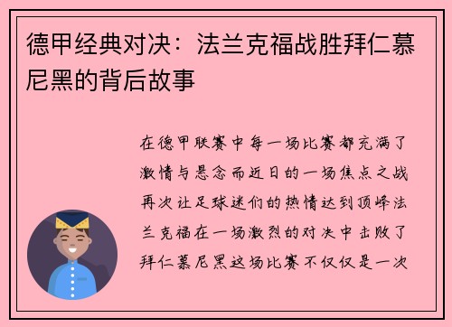 德甲经典对决：法兰克福战胜拜仁慕尼黑的背后故事