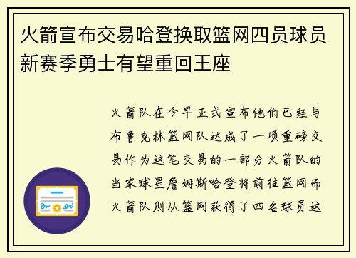 火箭宣布交易哈登换取篮网四员球员新赛季勇士有望重回王座