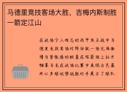 马德里竞技客场大胜，吉梅内斯制胜一箭定江山