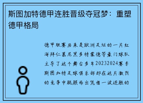 斯图加特德甲连胜晋级夺冠梦：重塑德甲格局